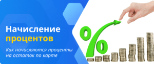 Начисление процентов на остаток