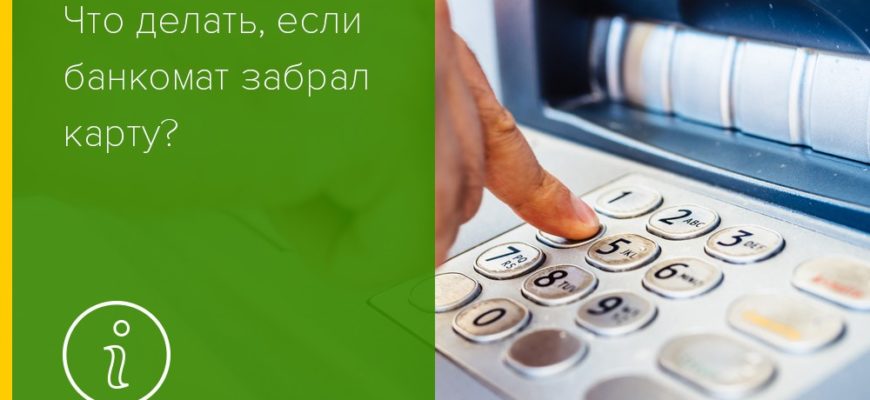 Банкомат может отобрать карту