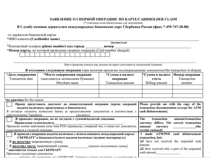 Чарджбек по банковской карте Сбербанка заявление