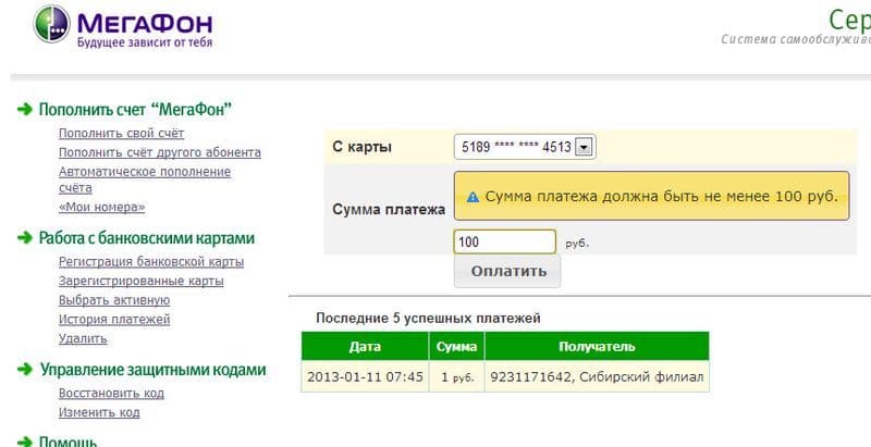 Пополнить счет Мегафон с банковской карты