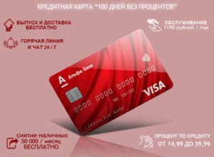 альфа банк кредитка 100 дней