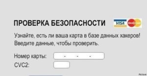 Проверить банковскую карту по номеру на мошенничество