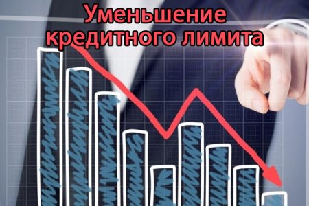Уменьшение кредитного лимита