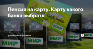 Банковская карта для начисления пенсии