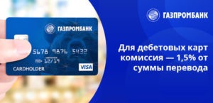 Максимальная сумма перевода с карты на карту Газпромбанка