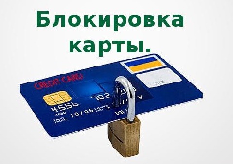 заблокировать карту
