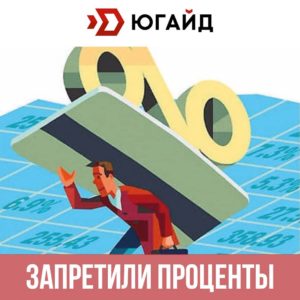 Комиссии и проценты