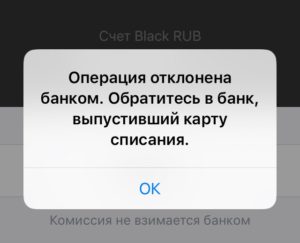 Транзакция отклонена