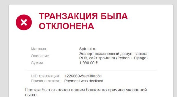 Транзакция отклонена банком выпустившим карту