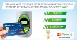 Проезд в метро по карте мастеркард