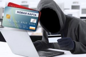 Существует масса способов мошенничества с электронными средствами платежа