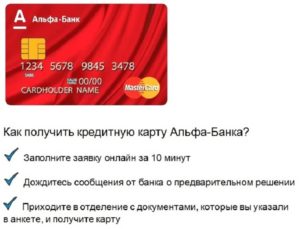 Cколько идет кредитная карта альфа банка