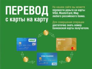 Как перевести деньги с мастеркард на визу с использованием сторонних сервисов