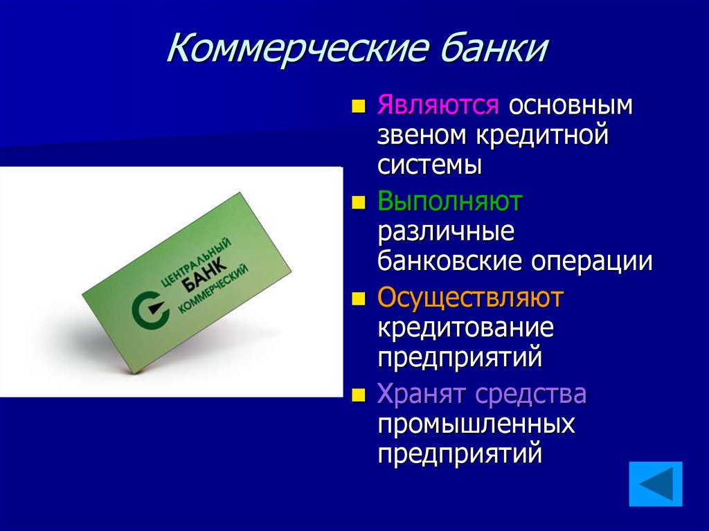 Коммерческий банк что это