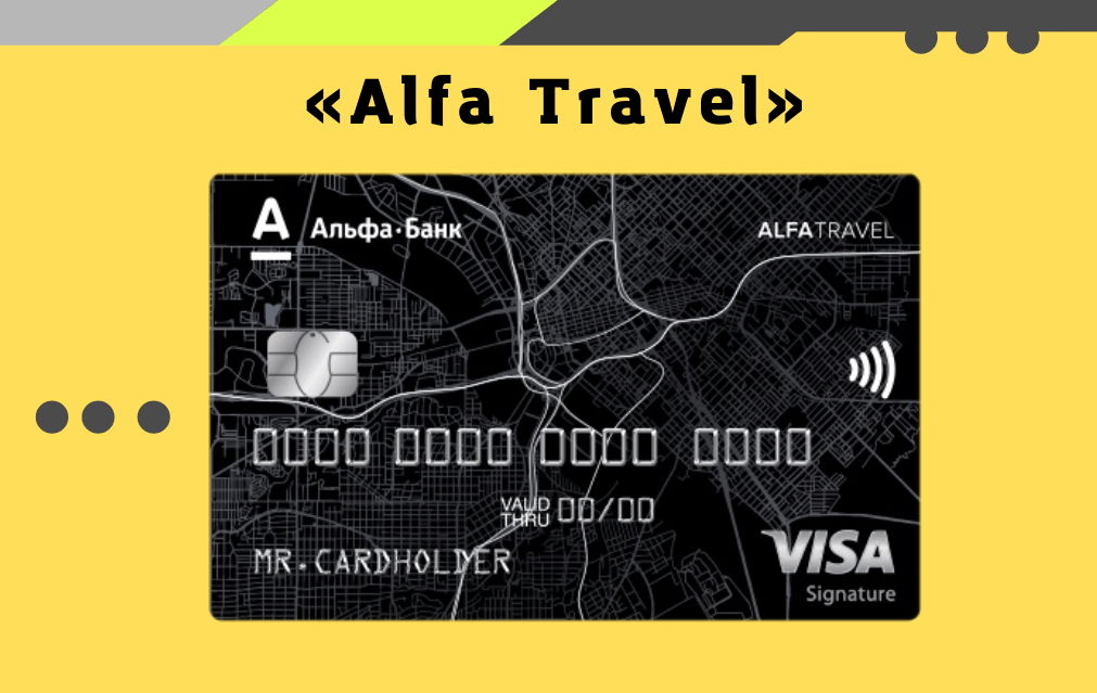 Альфа банк «Alfa Travel»