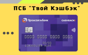 ПСБ ДК Твой Кэшбэк