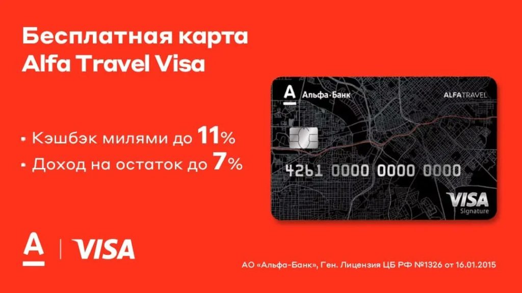 Дебетовая карта Alfa Travel