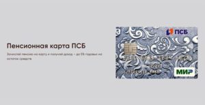 Дебетовая карта Промсвязьбанка «Пенсионная»