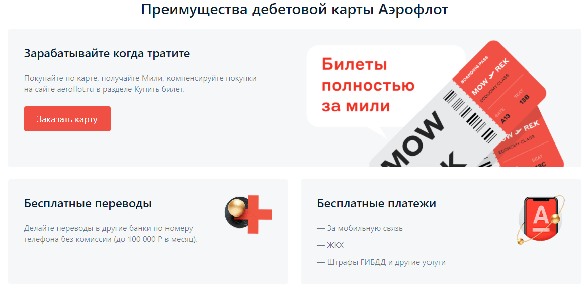 Дебетовая карта от Альфа-банк "Аэрофлот" условия