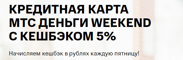 Кредитная карта МТС Деньги Weekend заказать