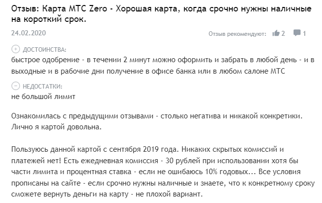 Кредитная карта МТС Деньги Zero отзывы 2