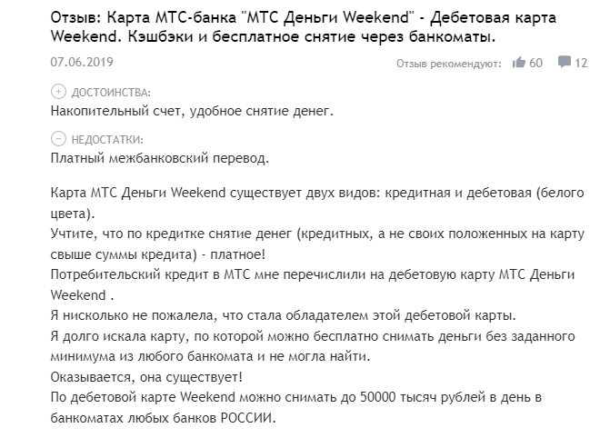 МТС Деньги Weekend отзывы