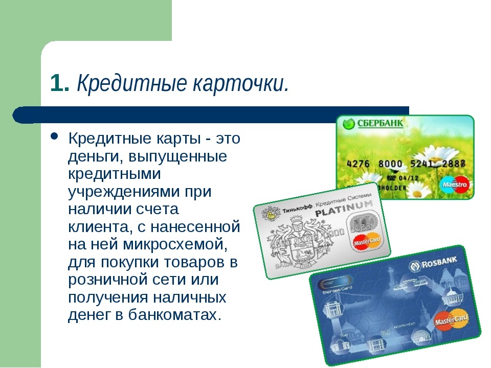 кредитная карта