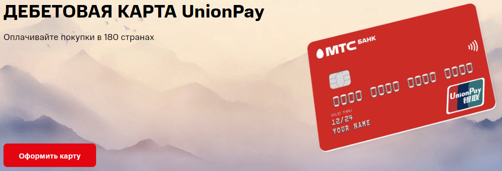 Дебетовая карта Union pay от МТС банка