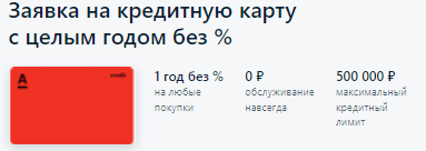Кредитная карта Альфа банк «365 дней без %»