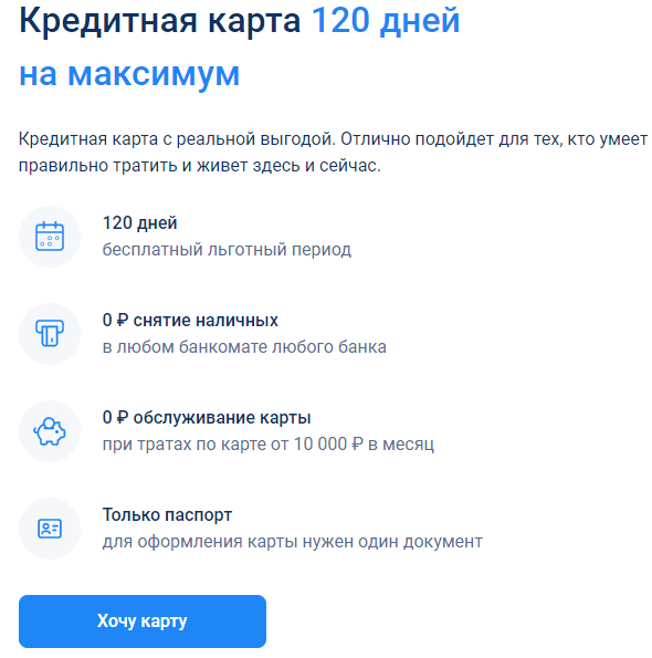 Кредитная карта Уралсиб 120 дней на максимум