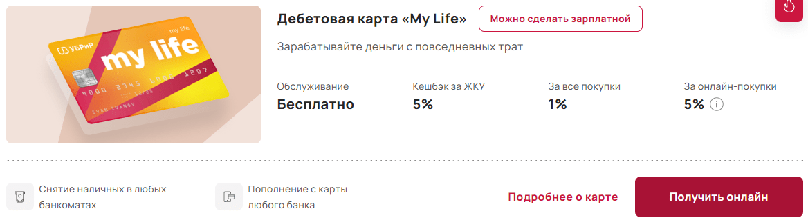 Уральский банк развития карты дебетовые май лайф