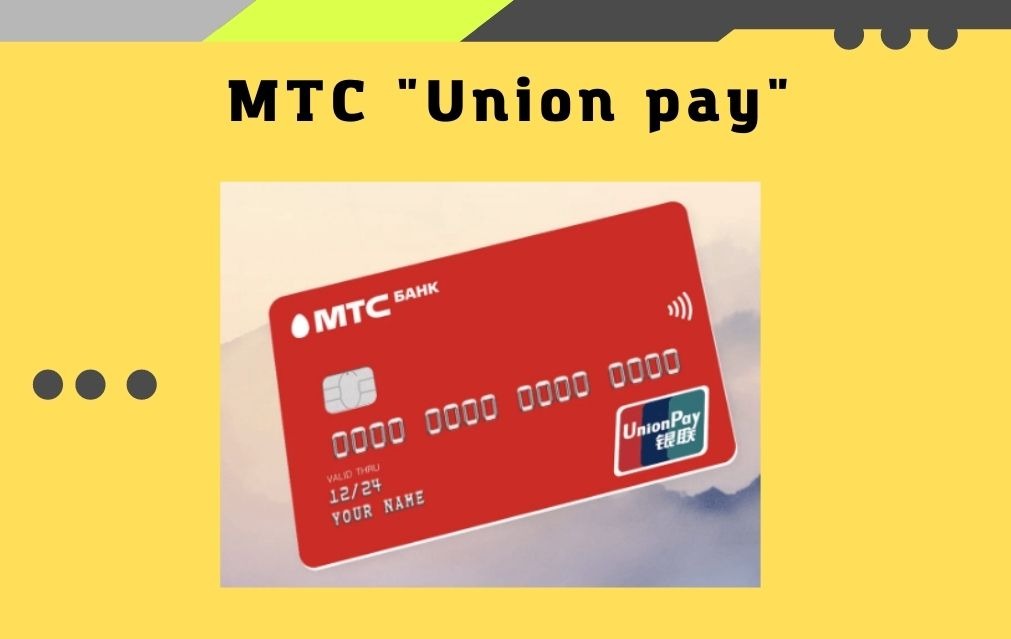 Union pay МТС