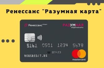 Кредитная Разумная карта Ренессанс банка