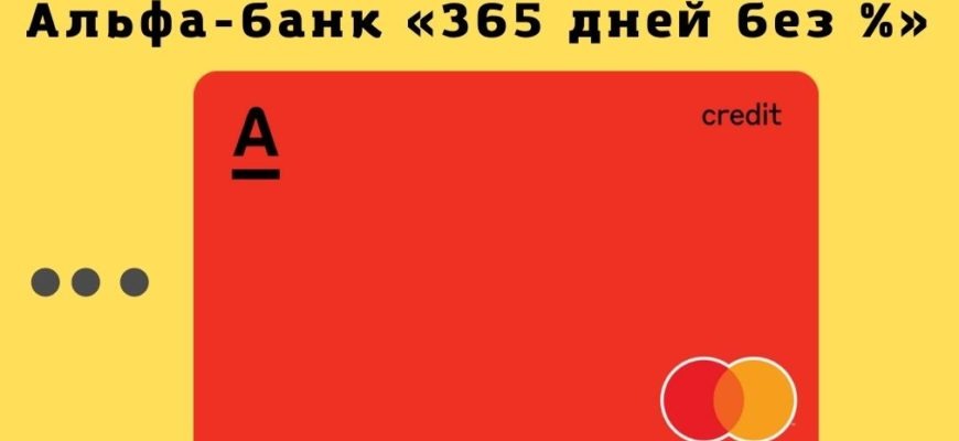 «365 дней без %»