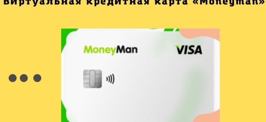 Кредитная карта Moneyman