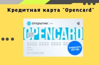 кредитная карта opencard