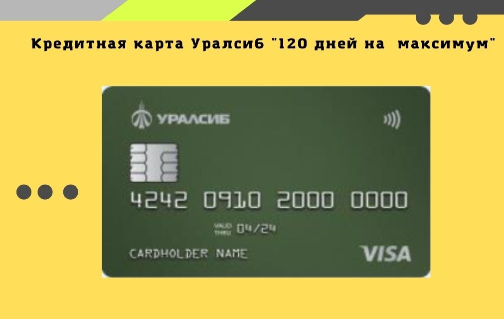 Уралсиб 120 дней на максимум