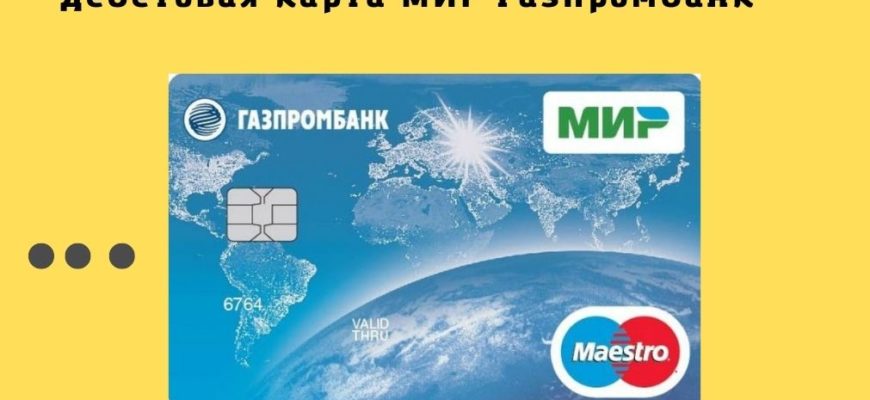 Газпромбанк дебетовая карта МИР