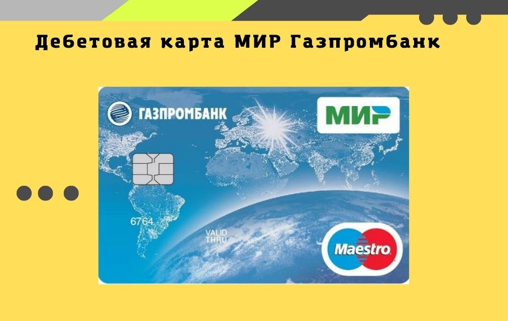 Газпромбанк дебетовая карта МИР