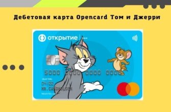 Карта Том и Джерри от банка Открытие