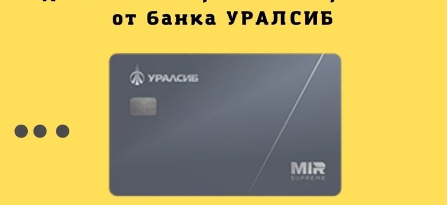 MIR Supreme от банка УРАЛСИБ