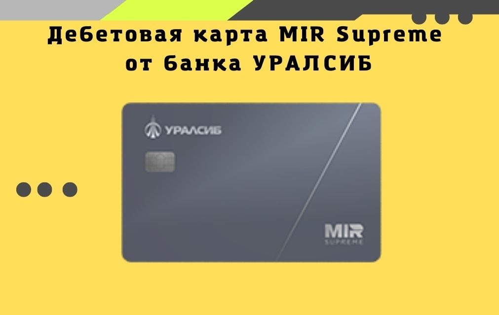 MIR Supreme от банка УРАЛСИБ