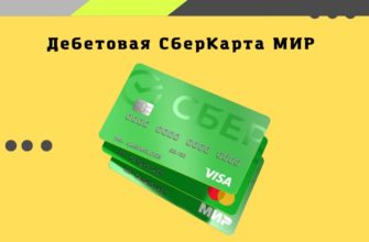 Дебетовая СберКарта МИР