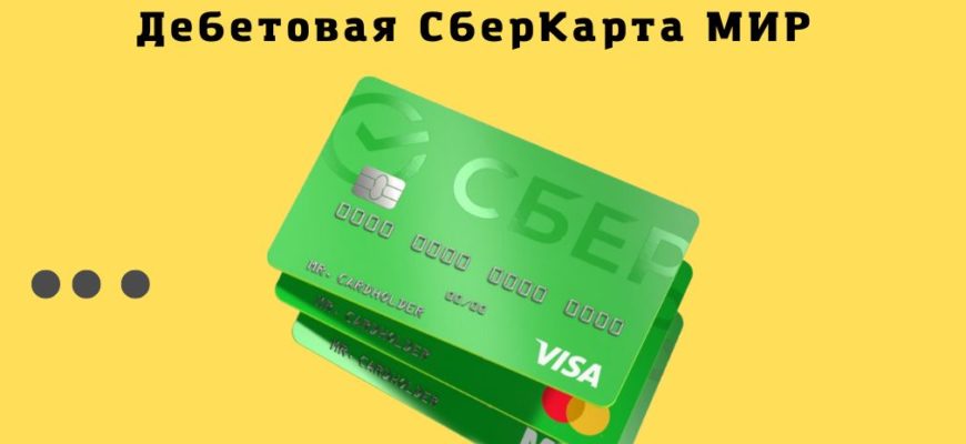 Дебетовая СберКарта МИР