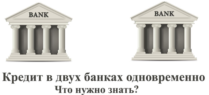 Можно ли взять кредит в двух банках одновременно