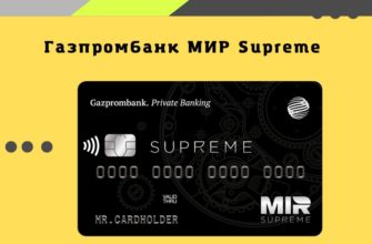 Газпромбанк МИР Supreme