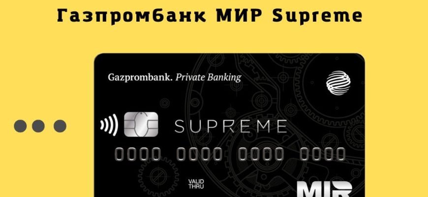 Газпромбанк МИР Supreme