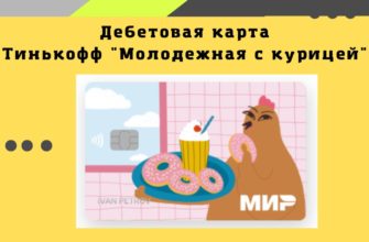 Молодежная карта Тинькофф с курицей