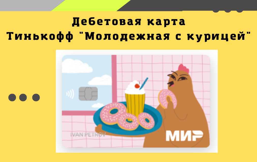 Молодежная карта Тинькофф с курицей