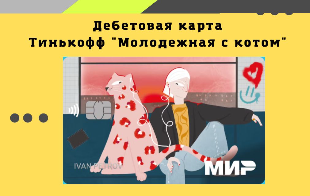 Молодежная карта Тинькофф с котом